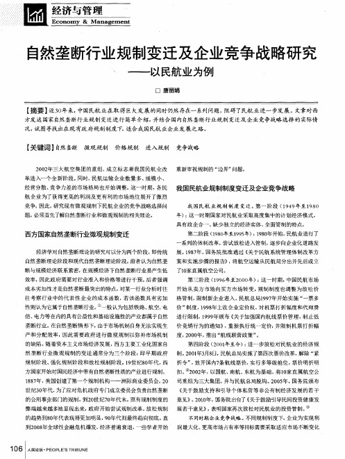 自然垄断行业规制变迁及企业竞争战略研究——以民航业为例