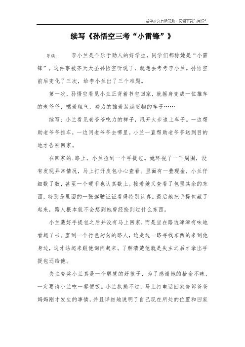 续写《孙悟空三考“小雷锋”》