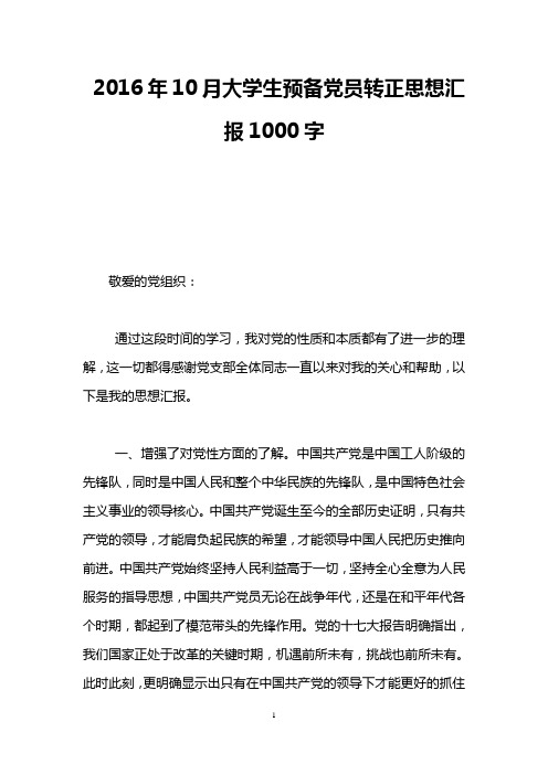 2016年10月大学生预备党员转正思想汇报1000字