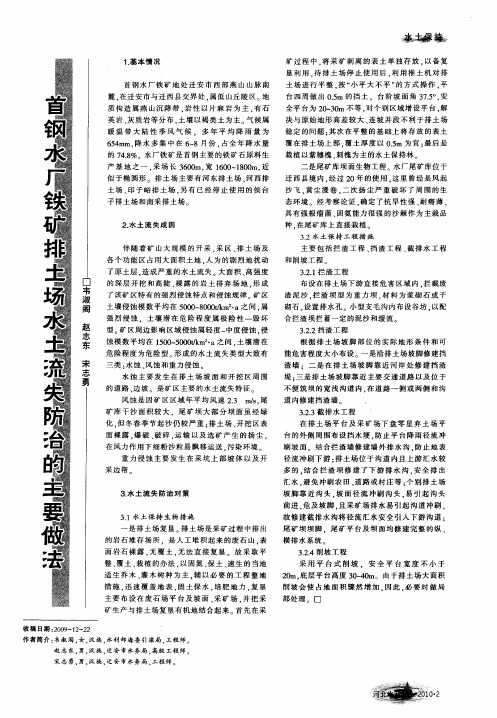 首钢水厂铁矿排土场水土流失防治的主要做法