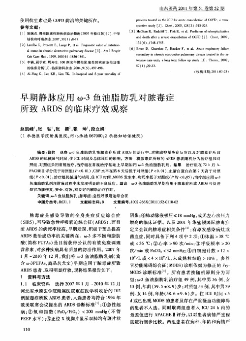 早期静脉应用ω-3鱼油脂肪乳对脓毒症所致ARDS的临床疗效观察