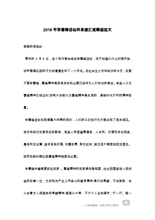 2016年学雷锋活动的思想汇报模板范文