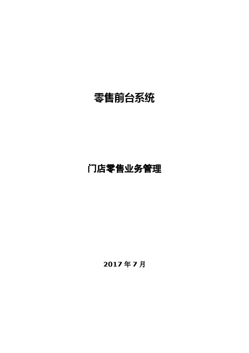 药店操作手册：POS_操作手册-门店零售业务管理