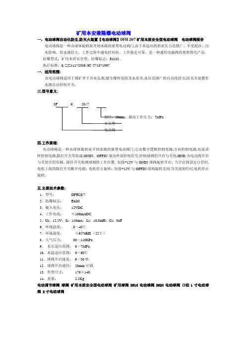 矿用本安兼隔爆电动球阀