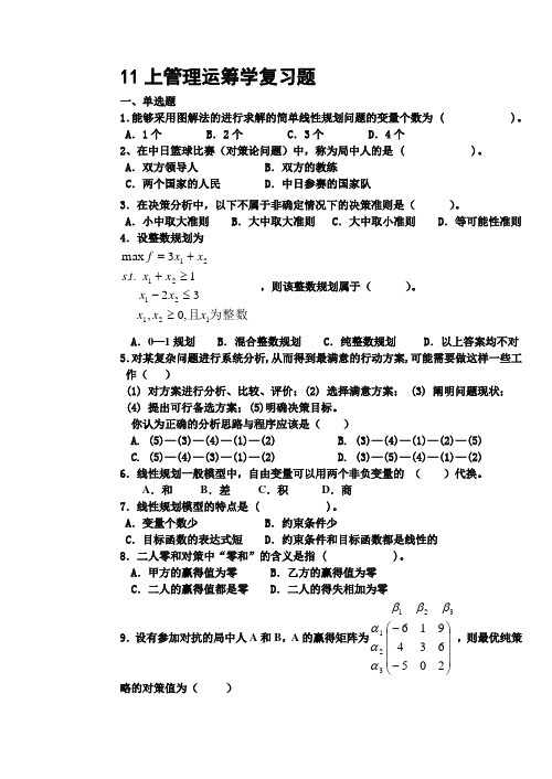 11上管理运筹学复习题