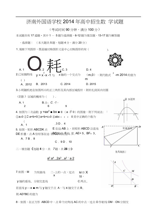 济南外国语学校2014年高中招生数学试题
