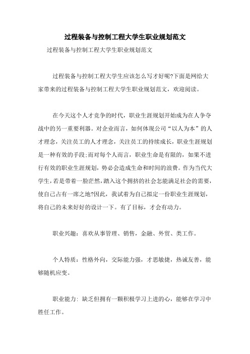 过程装备与控制工程大学生职业规划范文
