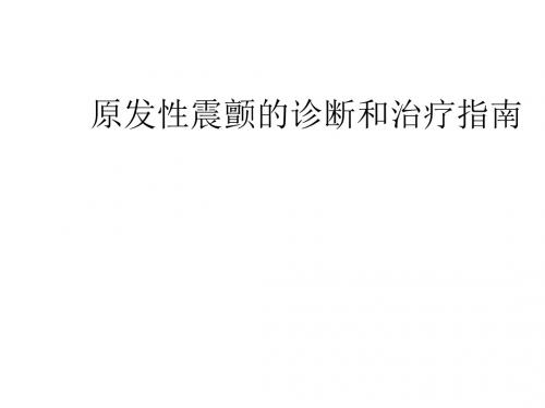 原发性震颤的诊断和治疗指南