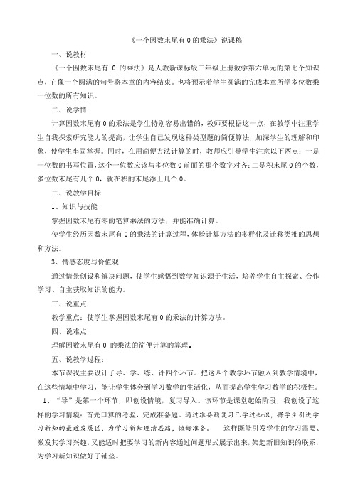 《一个因数末尾有0的乘法》说课稿