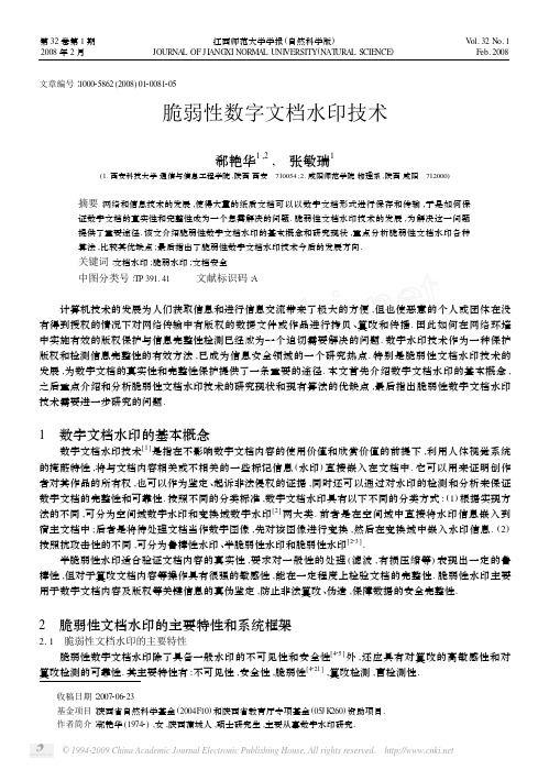 脆弱性数字文档水印技术