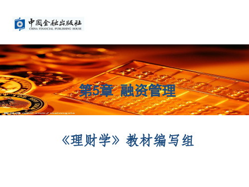 第五章融资管理