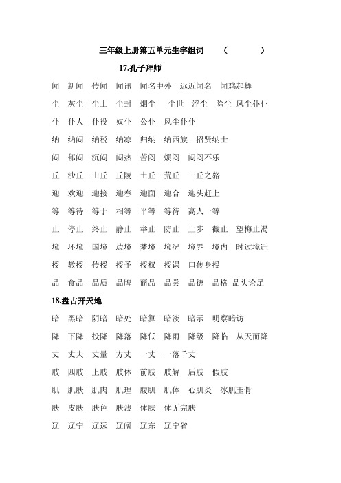 三年级上册第五六单元生字组词(完整)