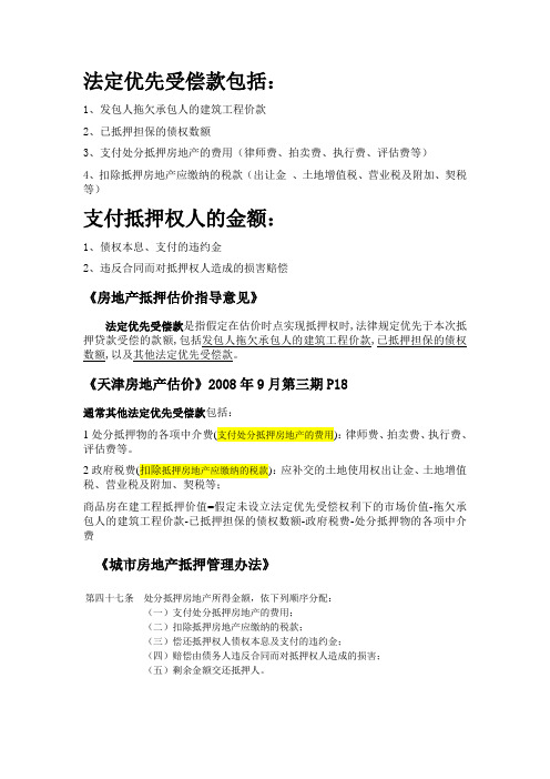 法定优先受偿款包括哪些
