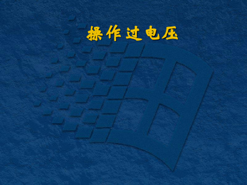 操作过电压