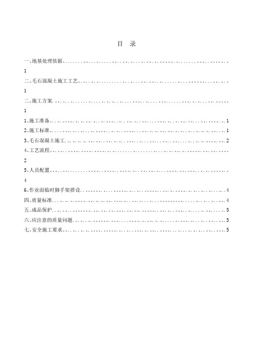 毛石换填施工方案