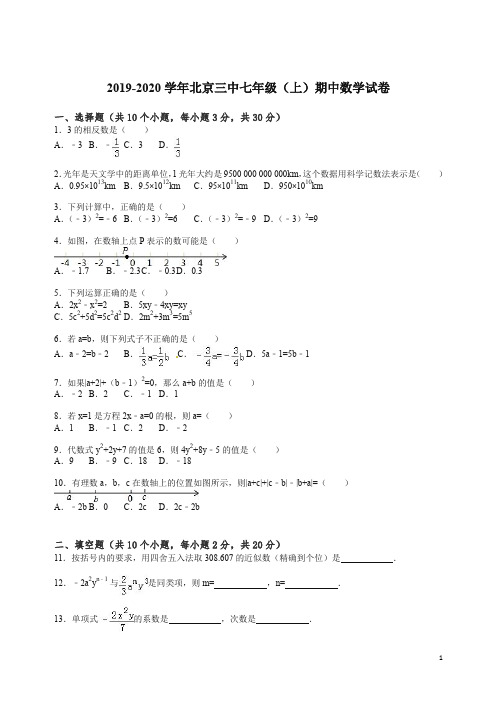 2019-2020学年北京三中七年级(上册)期中数学试卷(解析版).doc