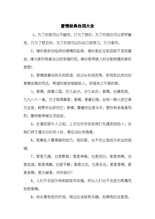 爱情经典台词大全
