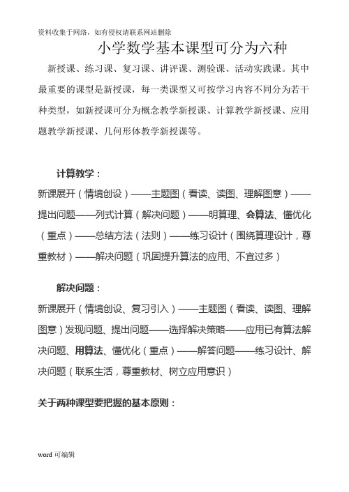 小学数学基本课型可分为六种讲课讲稿