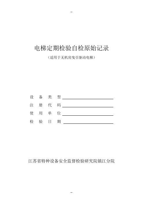 维保单位电梯定期检验原始记录-无机房曳引驱动电梯