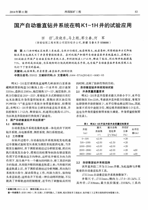 国产自动垂直钻井系统在鸭K1-1H井的试验应用