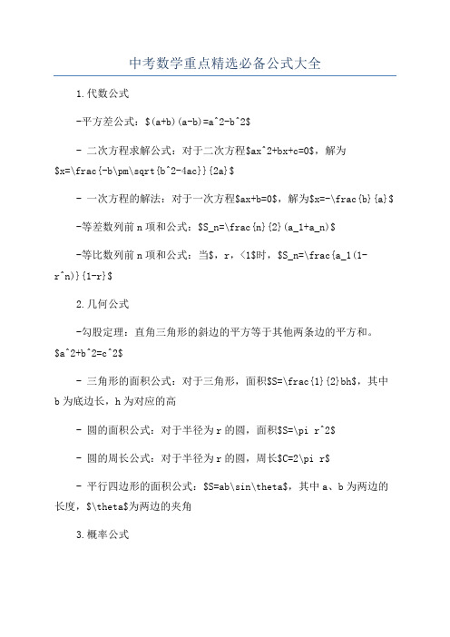 中考数学重点精选必备公式大全