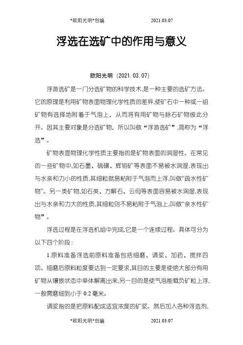 2021年浮选在选矿中的作用与意义