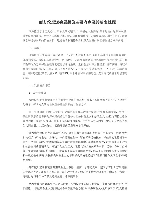 西方伦理道德思想的主要内容及其演变过程