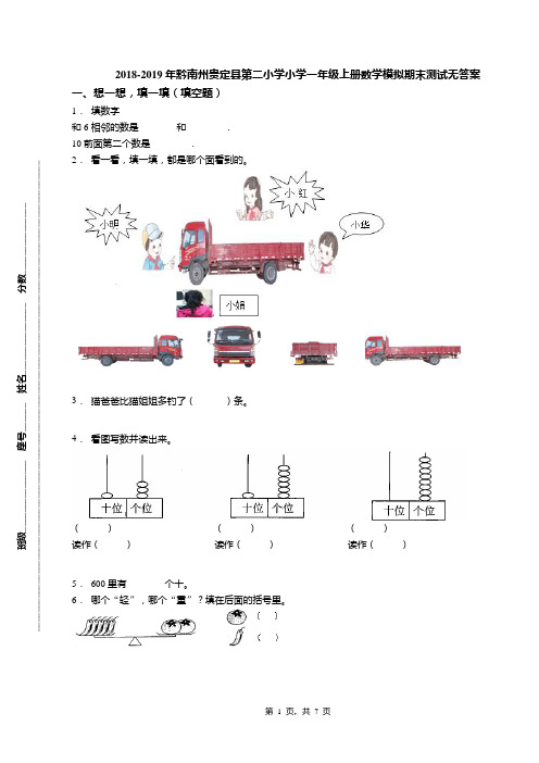 2018-2019年黔南州贵定县第二小学小学一年级上册数学模拟期末测试无答案