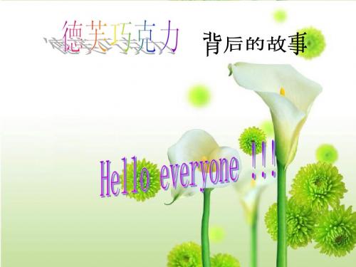 德芙巧克力课件