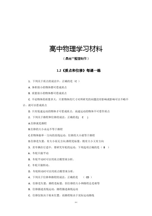鲁科版高中物理必修一高一每课一练1.2质点和位移4.docx