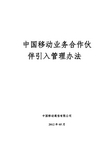 中国移动业务合作伙伴引入管理办法