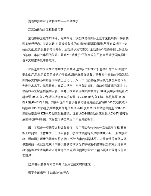 浅谈固井水泥车维护理念――主动维护概要