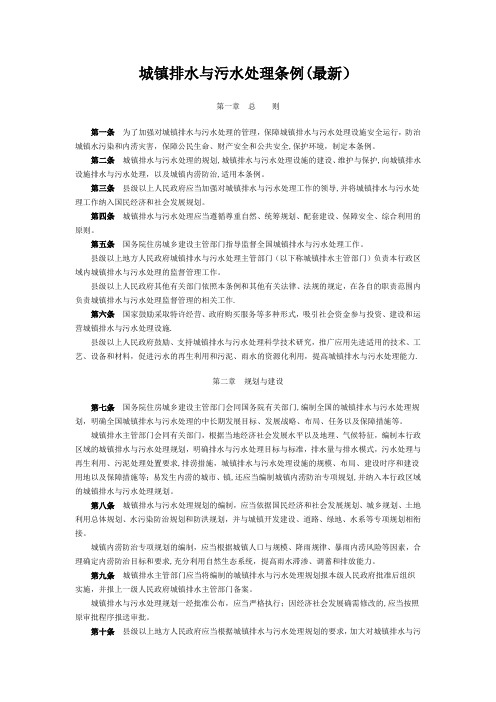 城镇排水与污水处理条例(最新)