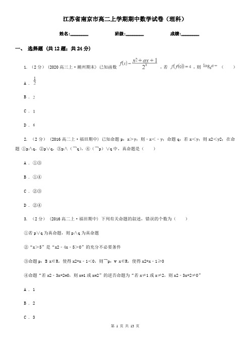 江苏省南京市高二上学期期中数学试卷(理科)