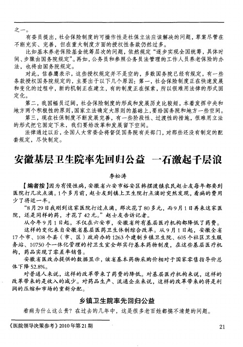 安徽基层卫生院率先回归公益 一石激起千层浪