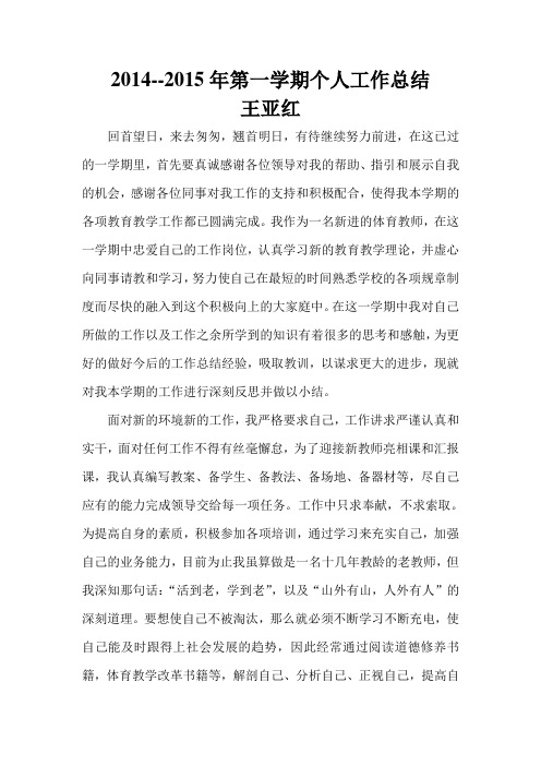 2015年1月王亚红个人工作总结1