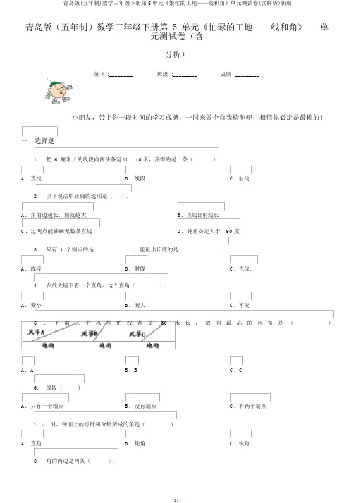 青岛版(五年制)数学三年级下册第5单元《繁忙的工地——线和角》单元测试卷(含解析)新版
