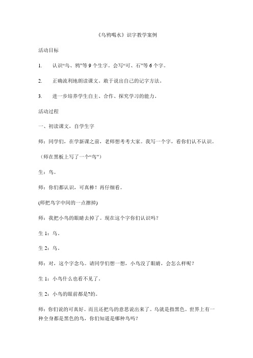 乌鸦喝水识字教学