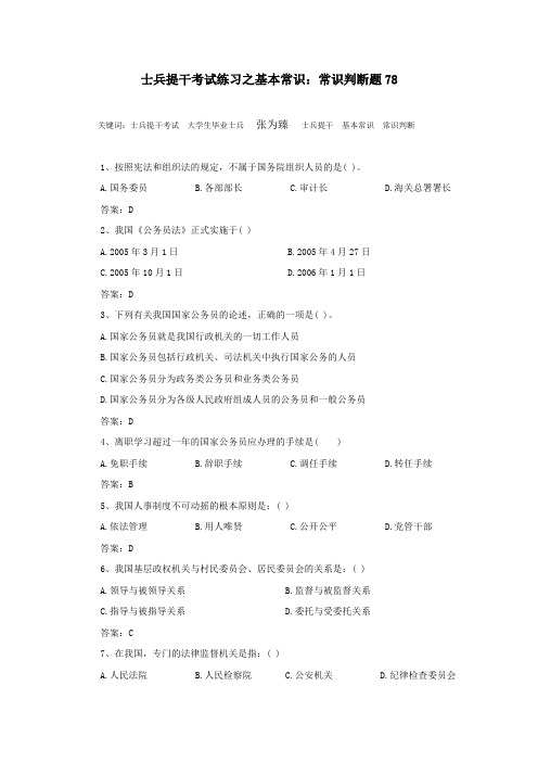 士兵提干考试练习之基本常识：常识判断题78
