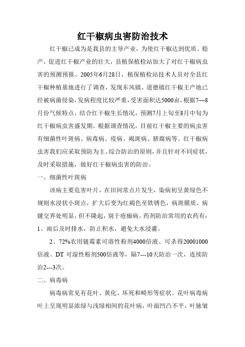 红干椒病虫害防治技术