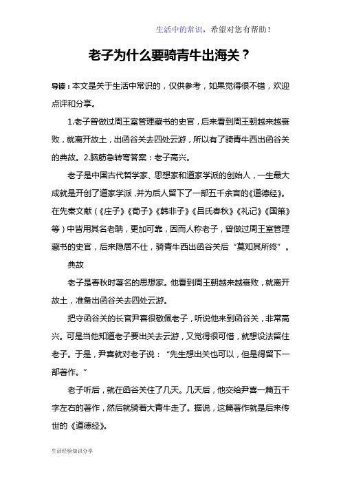 老子为什么要骑青牛出海关？