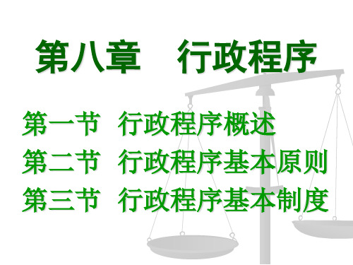 第八章行政程序