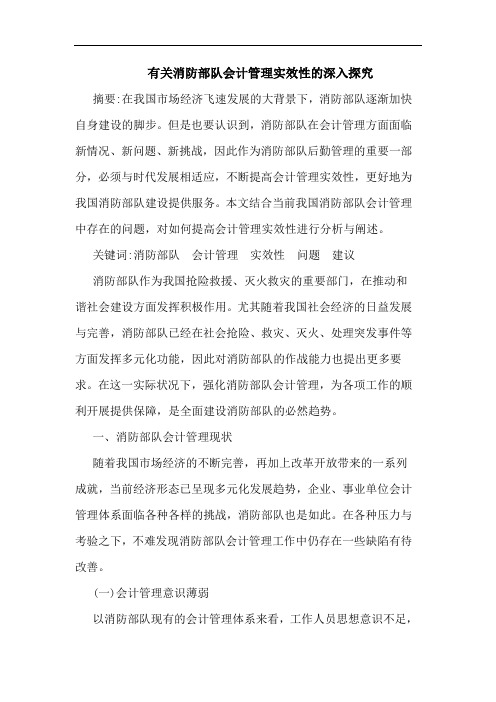 有关消防部队会计管理实效性的深入探究