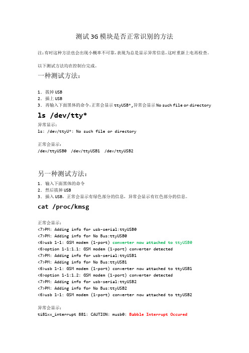 测试3G模块是否正常识别的方法
