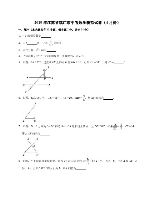 2019年江苏省镇江市中考数学模拟试卷(4月份)(解析版)