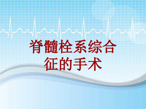 手术讲解模板：脊髓栓系综合征的手术