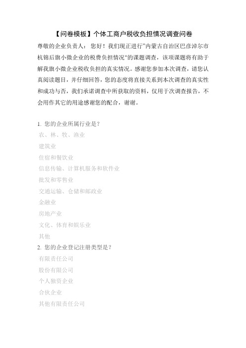 【问卷模板】个体工商户税收负担情况调查问卷