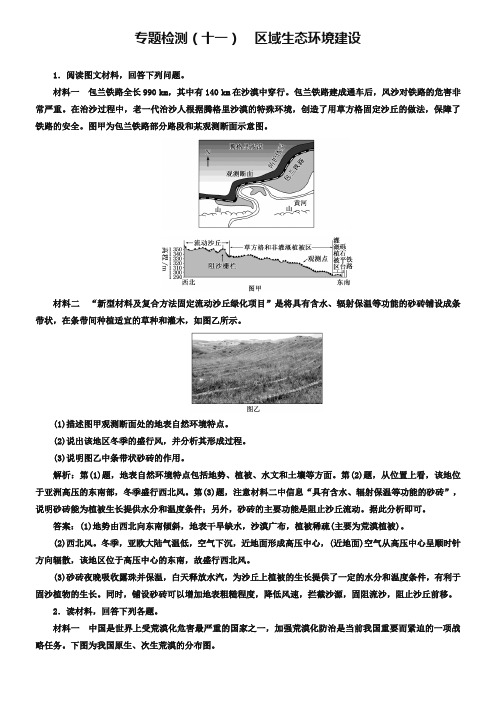 全国高考高三地理二轮复习 五大应用 因地制宜练习 专题检测(十一) 区域生态环境建设 Word版含解析