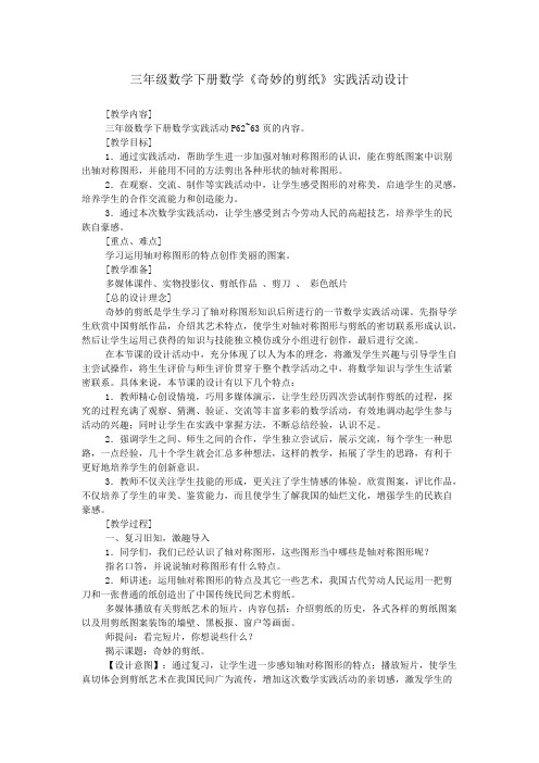 三年级数学下册数学《奇妙的剪纸》实践活动设计_0(精品文档)