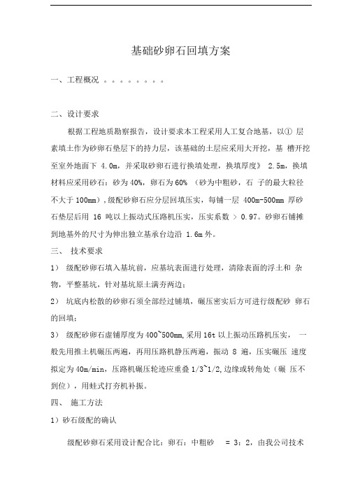 1砂石基础换填方案